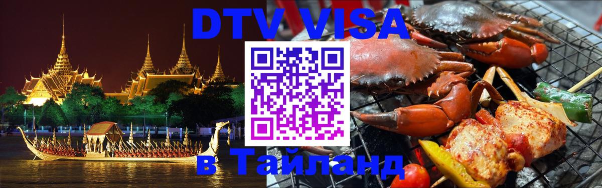 Destination Thailand Visa (DTV виза) Краби 